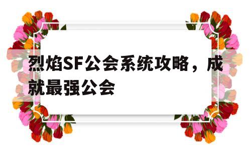 包含烈焰SF公会系统攻略，成就最强公会的词条