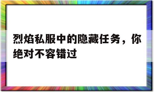 烈焰私服中的隐藏任务，你绝对不容错过