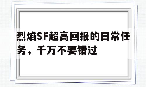 烈焰SF超高回报的日常任务，千万不要错过