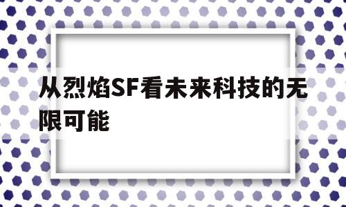 从烈焰SF看未来科技的无限可能