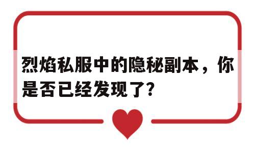 烈焰私服中的隐秘副本，你是否已经发现了？