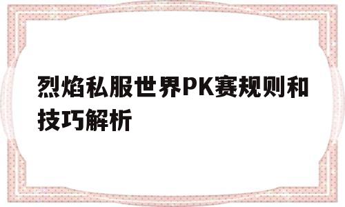 烈焰私服世界PK赛规则和技巧解析