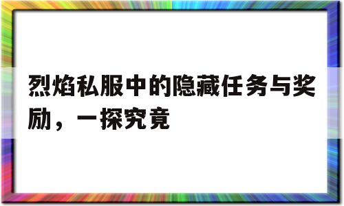 烈焰私服中的隐藏任务与奖励，一探究竟的简单介绍