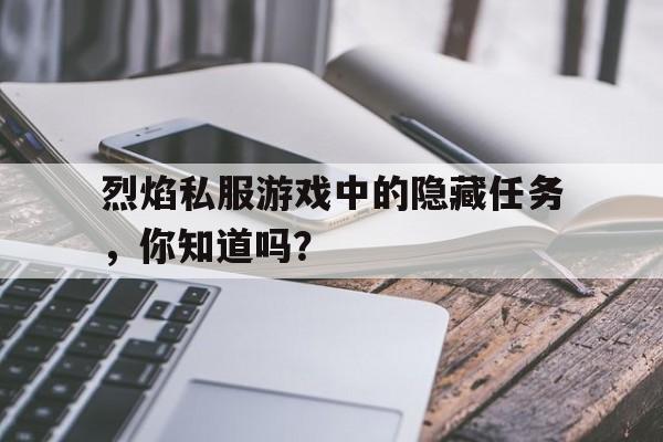 包含烈焰私服游戏中的隐藏任务，你知道吗？的词条