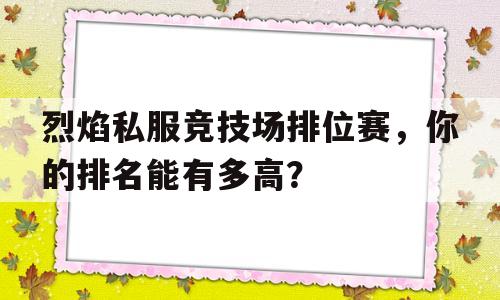 烈焰私服竞技场排位赛，你的排名能有多高？