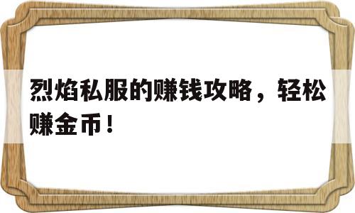 烈焰私服的赚钱攻略，轻松赚金币！的简单介绍